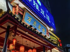 -万杰老灶火锅·20年老品牌(大丰店)