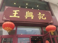 门面-王興記(中山路店)