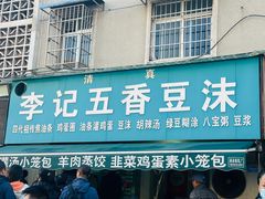 -李记五香豆沫