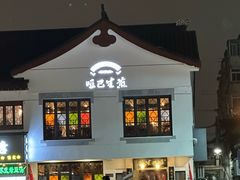 -哑巴生煎(临顿路店)