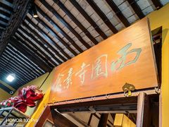 -西园寺素食(西园弄戒幢律寺店)