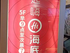 -海底捞火锅(崇文门新世界百货店)