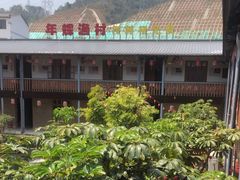 -年辉渔村