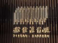-徐家汇书院