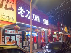 -老刀刀削面烧烤