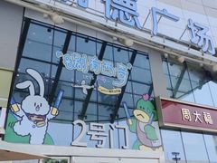 -凯德广场(西城店)