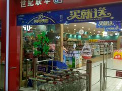-世纪联华超市(浦电路店)