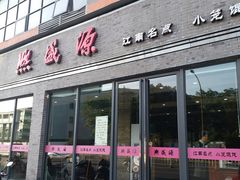 门面-熙盛源(永乐路店)