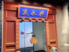 门面-晟永興烤鸭店(五道口店)