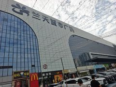 -兰天城市广场(大众中路店)