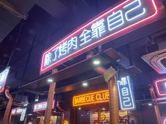 门面-吉志烤肉(太原总店)
