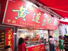 门面-黄连大头华烧鹅店(大良店)