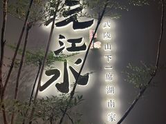 -沅江水·湖南家宴(南村万博长隆商圈店)