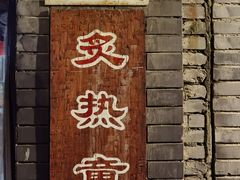 门面-炙热童年·老北京炙子烤肉(南锣鼓巷店)