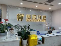 -启辰口腔(南坪店)