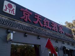 门面-京天红酒家(虎坊路店)