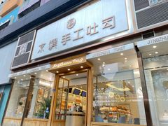门面-京馔手工吐司(春熙路店)