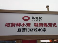 -锡笼记·无锡小笼(水岸店)