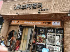 -西域阿里马新疆菜·清真(桂花路店)