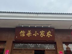 -毛毛语农家菜馆(梅园店)