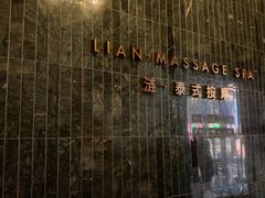 -涟LIAN·泰式按摩·MASSAGE·SPA(华强北店)