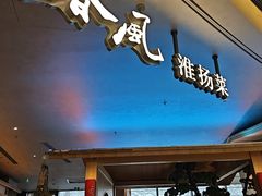 -湖里春风·淮扬菜(丽泽天街店)