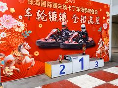 -珠海国际赛车场-卡丁车场