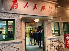 门面-和平菓局(王府井店)