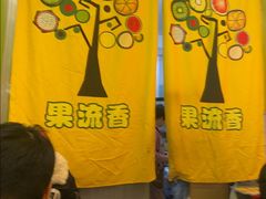 -果流香水果甜品(建政路店)