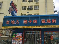 -老地方啤酒屋·海鲜青岛菜大排档(台东步行街店)
