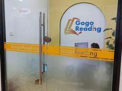 -GogoReading少儿英语分级阅读(双井中心店)