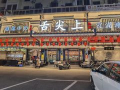 -舌尖上·霞浦滩涂海鲜·新闽菜(总店)