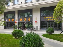 -军嫂饺子馆(岳家寨小区店)