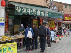 -传说中那条蛋散