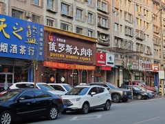 -俄罗斯大肉串(爱民路店)