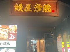 -九州酒场ひこぞう(2号店)