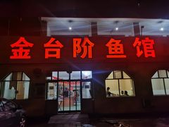 门面-金台阶鱼馆(于桥水库店)