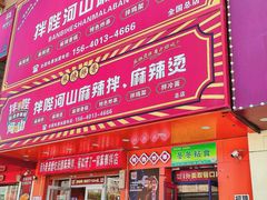 -拌陛河山抚顺麻辣拌(总店)