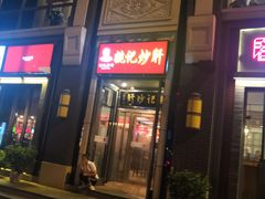 门面-姚记炒肝店(簋街店)