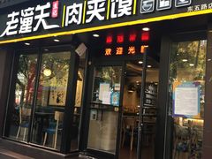 -焦记老潼关肉夹馍(东五路店)