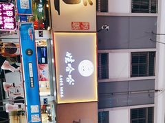 -娃哈哈·奶茶(武林店)