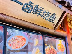 -乔家小院•非遗驴肉•本地小海鲜(滨河路店)