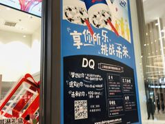 -DQ·蛋糕·冰淇淋(万象城店)