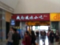 -成都风味小吃(成都东站店)