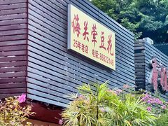 -海关荤豆花(洋河一路店)