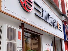 门面-刘氏三和面馆