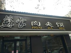 门面-蘇家肉夹馍