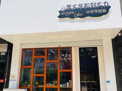 门面-李大牛和刘大力手作甜品(凯德店)