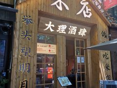 门面-米店·云南菜(南门店)