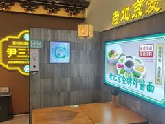 -尹三豆汁(前门旗舰店)